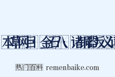 本草网目·金石八·诸铜器反义词是什么意思的图片